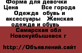 Форма для девочки  › Цена ­ 2 000 - Все города Одежда, обувь и аксессуары » Женская одежда и обувь   . Самарская обл.,Новокуйбышевск г.